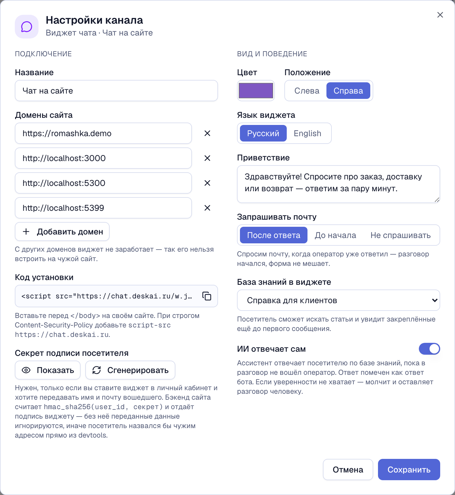 настройки виджета с полем доменов и кодом установки