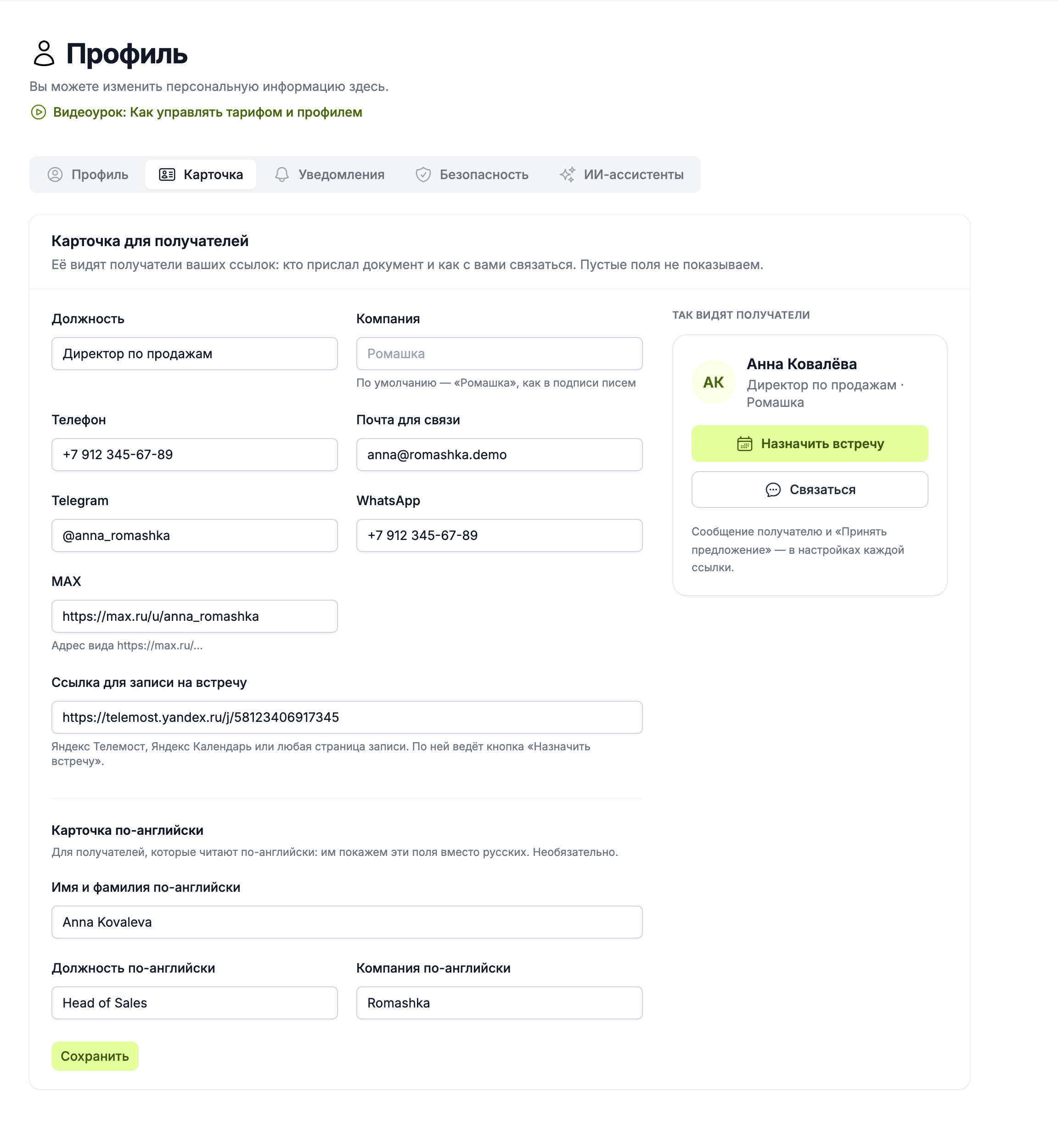 вкладка «Карточка» в профиле