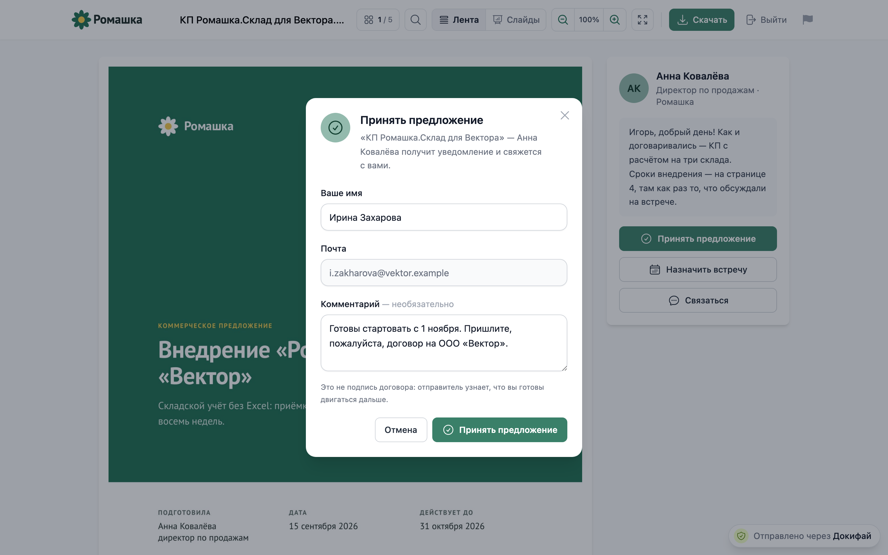 окно «Принять предложение» у получателя