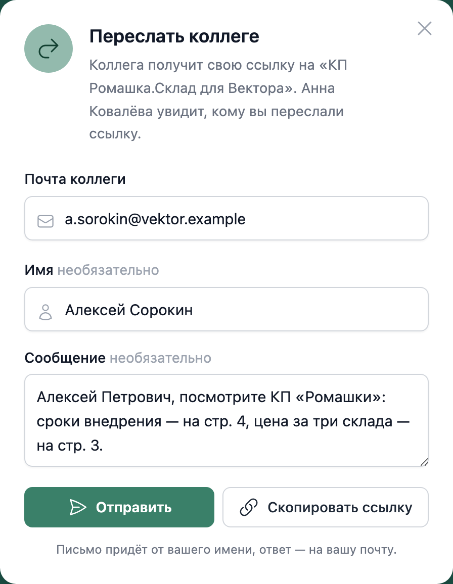 окно «Переслать коллеге» у получателя