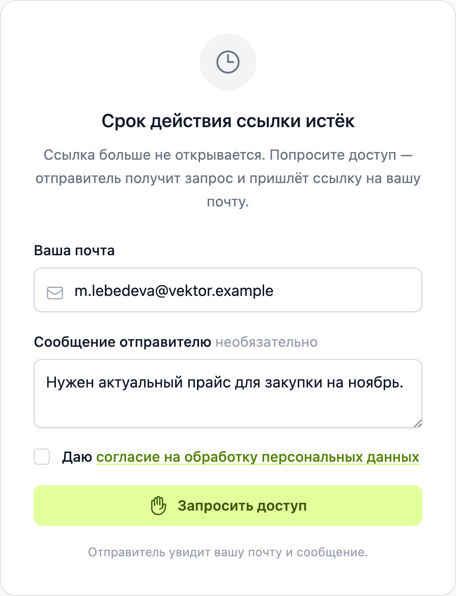 форма «Запросить доступ» на истёкшей ссылке