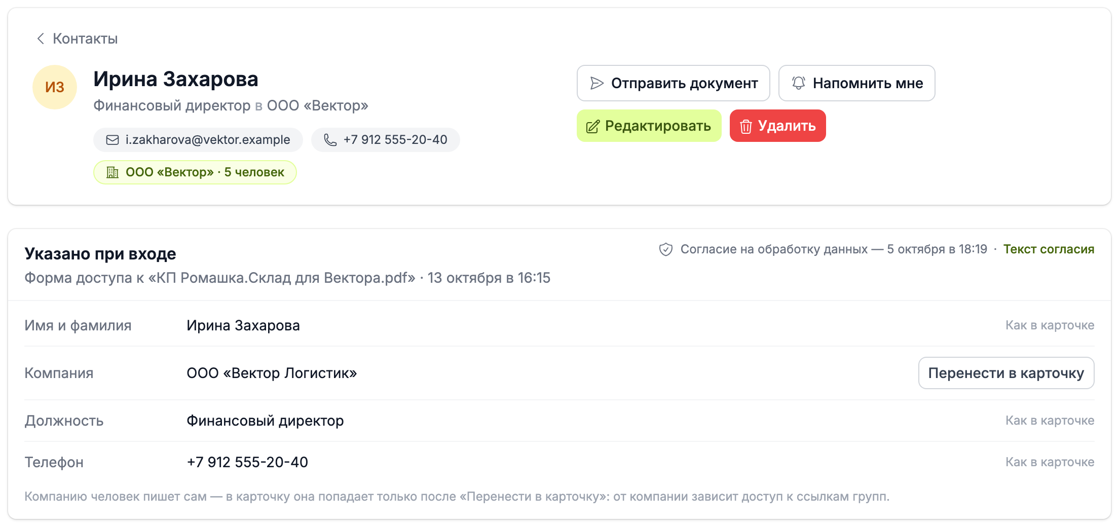 «Указано при входе» в карточке контакта