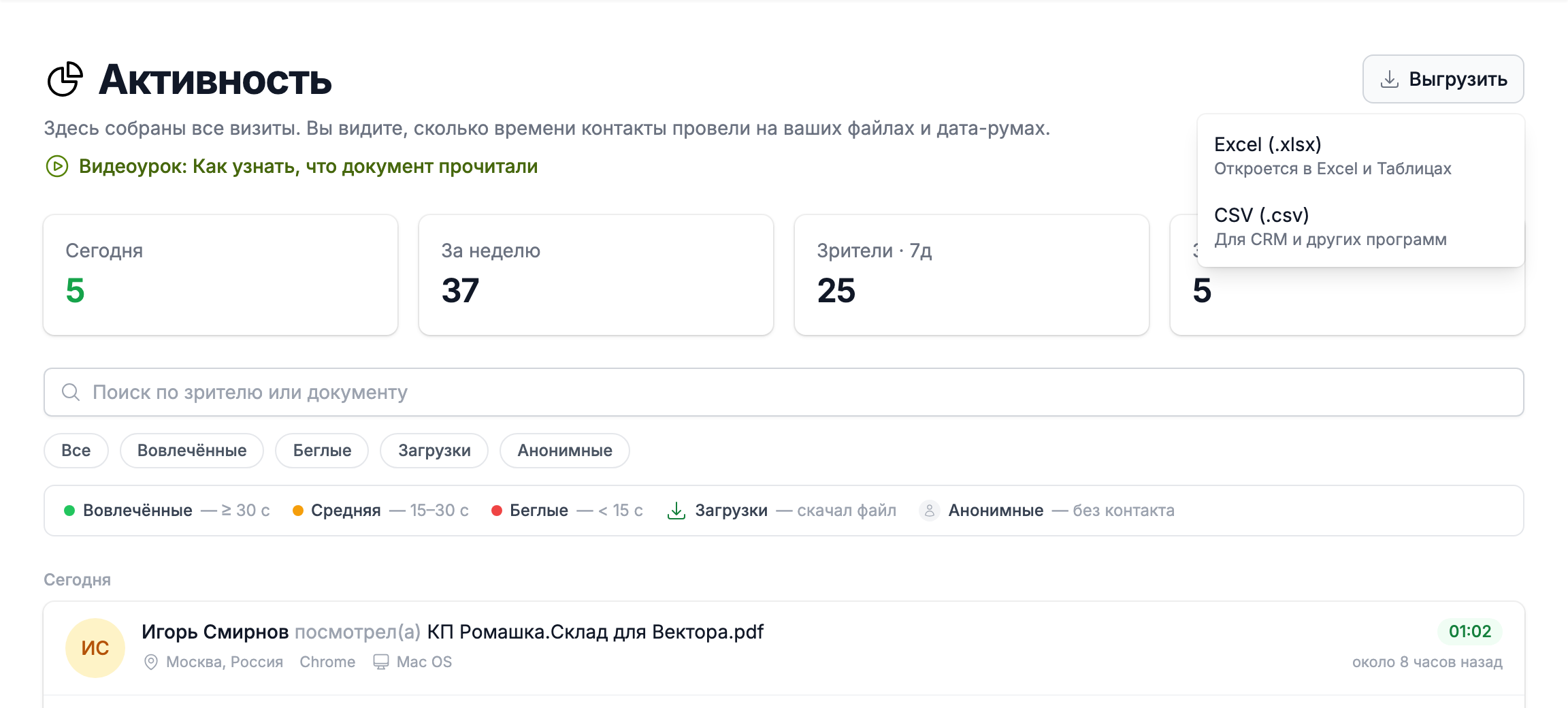 меню «Выгрузить» в разделе «Активность»