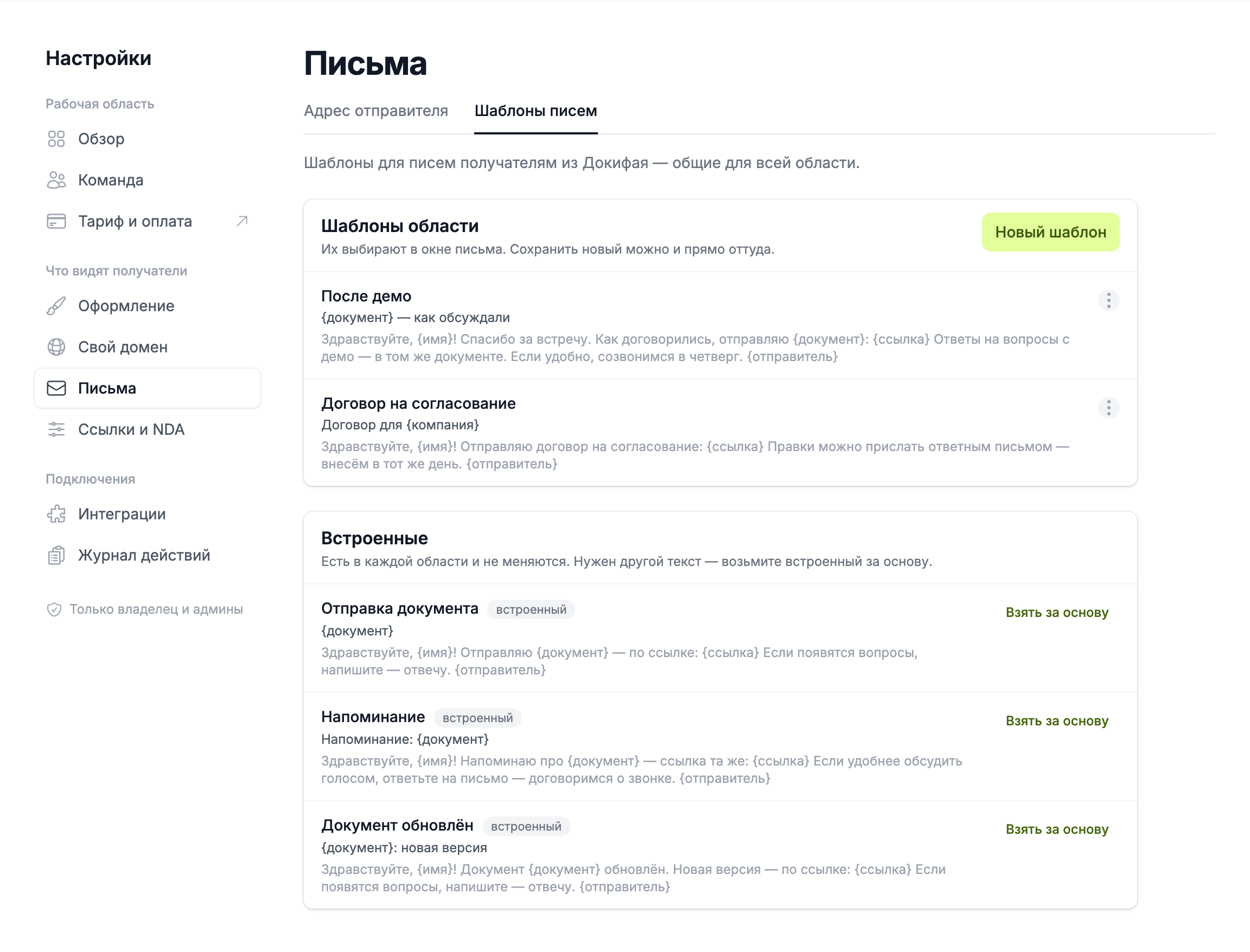 шаблоны писем в настройках области